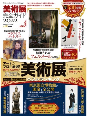 cover image of 100%ムックシリーズ 完全ガイドシリーズ338　美術展完全ガイド2022